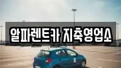 알파렌트카 지축영업소