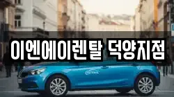이엔에이렌탈 덕양지점