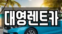 대영렌트카