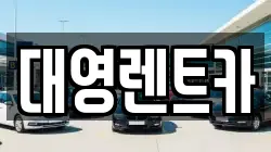 대영렌트카