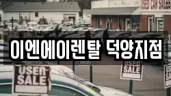 이엔에이렌탈 덕양지점