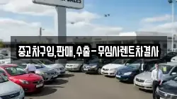중고차구입,판매,수출-무심사렌트차결사