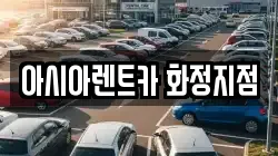 아시아렌트카 화정지점