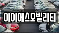 아이에스모빌리티