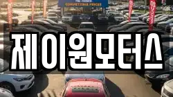 제이원모터스