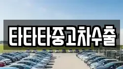 타타타중고차수출