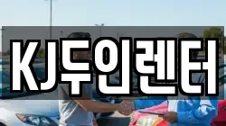 KJ두인렌터