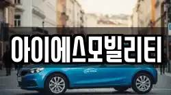 아이에스모빌리티