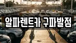 알파렌트카 구파발점