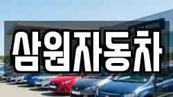 삼원자동차