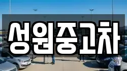 성원중고차