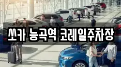 쏘카 능곡역 코레일주차장