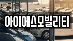 아이에스모빌리티