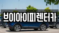 브이아이피렌터카