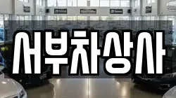 서부차상사