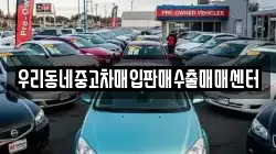 우리동네중고차매입판매수출매매센터