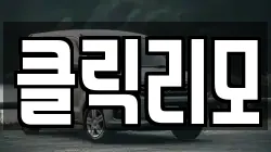 클릭리모