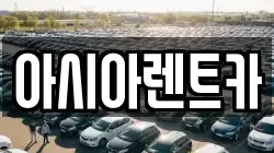 아시아렌트카