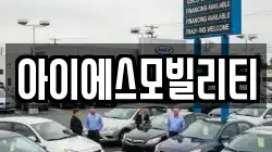 아이에스모빌리티