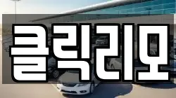 클릭리모