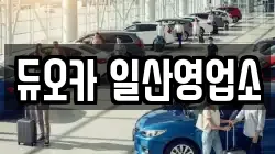 듀오카 일산영업소