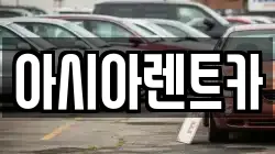 아시아렌트카