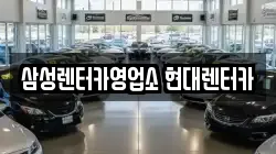 삼성렌터카영업소 현대렌터카