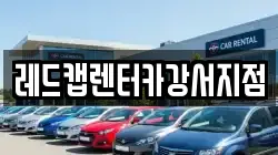 레드캡렌터카강서지점