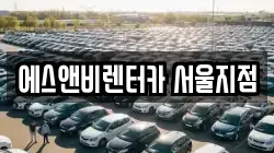 에스앤비렌터카 서울지점