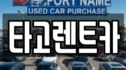 경기 고양시 덕양구 현천동 렌트카,단기렌트카,장기렌트카,중고차,중고차매매,중고차매입