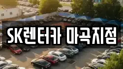 SK렌터카 마곡지점