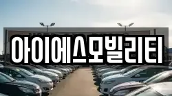 아이에스모빌리티