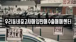 우리동네중고차매입판매수출매매센터