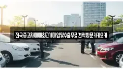 전국중고차매매최고가매입및수출무료견적방문카카오카