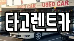 타고렌트카