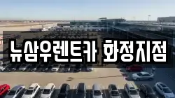 뉴삼우렌트카 화정지점