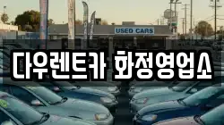 다우렌트카 화정영업소