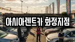 아시아렌트카 화정지점