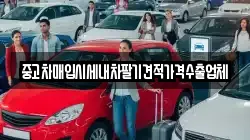 중고차매입시세내차팔기견적가격수출업체
