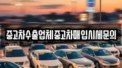 중고차수출업체중고차매입시세문의