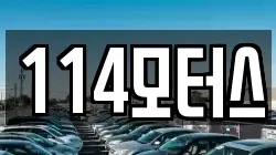 114모터스