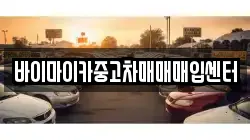 바이마이카중고차매매매입센터