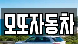 모또자동차