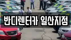 반디렌터카 일산지점