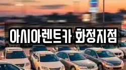 아시아렌트카 화정지점