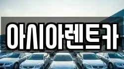 아시아렌트카