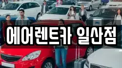 에어렌트카 일산점
