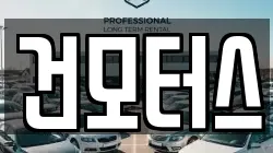 건모터스