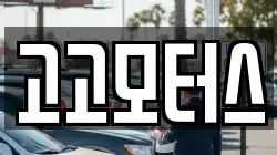 고고모터스