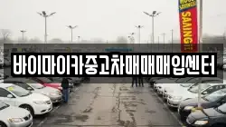 바이마이카중고차매매매입센터
